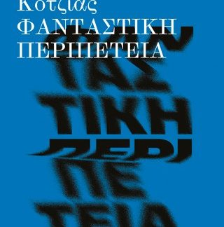 ΦΑΝΤΑΣΤΙΚΗ ΠΕΡΙΠΕΤΕΙΑ