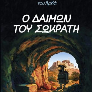 Ο ΙΕΡΟΕΞΕΤΑΣΤΗΣ ΤΟΥ ΑΡΚΑ 9- Ο ΔΑΙΜΩΝ ΤΟΥ ΣΩΚΡΑΤΗ