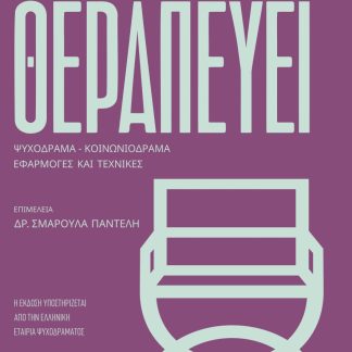 Η ΣΚΗΝΗ ΠΟΥ ΘΕΡΑΠΕΥΕΙ