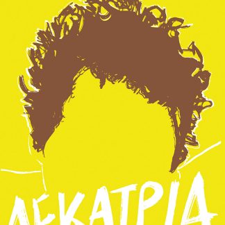 ΔΕΚΑΤΡΙΑ