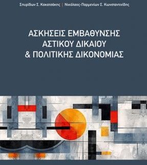 ΑΣΚΗΣΕΙΣ ΕΜΒΑΘΥΝΣΗΣ ΑΣΤΙΚΟΥ ΔΙΚΑΙΟΥ ΚΑΙ ΠΟΛΙΤΙΚΗΣ ΔΙΚΟΝΟΜΙΑΣ