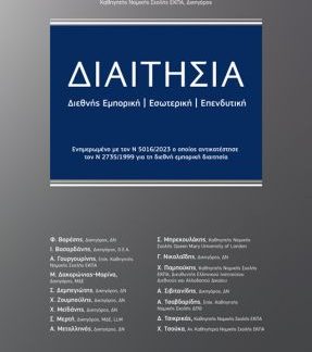ΔΙΑΙΤΗΣΙΑ : ΔΙΕΘΝΗΣ ΕΜΠΟΡΙΚΗ - ΕΣΩΤΕΡΙΚΗ -ΕΠΕΝΔΥΤΙΚΗ