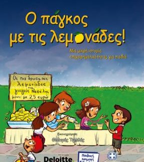 Ο ΠΑΓΚΟΣ ΜΕ ΤΙΣ ΛΕΜΟΝΑΔΕΣ! ( ΒΙΒΛΙΟΔΕΤΗΜΕΝΗ ΕΚΔΟΣΗ ) ΜΙΑ ΜΙΚΡΗ ΙΣΤΟΡΙΑ ΕΠΙΧΕΙΡΗΜΑΤΙΚΟΤΗΤΑΣ ΓΙΑ ΠΑΙΔΙΑ
