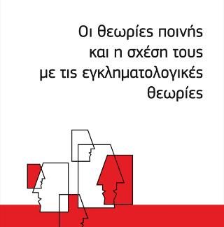 ΟΙ ΘΕΩΡΙΕΣ ΠΟΙΝΗΣ ΚΑΙ Η ΣΧΕΣΗ ΤΟΥΣ ΜΕ ΤΙΣ ΕΓΚΛΗΜΑΤΟΛΟΓΙΚΕΣ ΘΕΩΡΙΕΣ