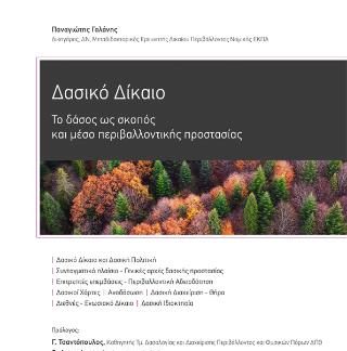 ΔΑΣΙΚΟ ΔΙΚΑΙΟ