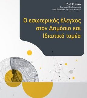 Ο ΕΣΩΤΕΡΙΚΟΣ ΕΛΕΓΧΟΣ ΣΤΟΝ ΔΗΜΟΣΙΟ ΚΑΙ ΙΔΙΩΤΙΚΟ ΤΟΜΕΑ