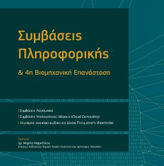 ΣΥΜΒΑΣΕΙΣ ΠΛΗΡΟΦΟΡΙΚΗΣ & 4Η ΒΙΟΜΗΧΑΝΙΚΗ ΕΠΑΝΑΣΤΑΣΗ