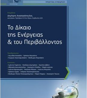 ΤΟ ΔΙΚΑΙΟ ΤΗΣ ΕΝΕΡΓΕΙΑΣ ΚΑΙ ΤΟΥ ΠΕΡΙΒΑΛΛΟΝΤΟΣ