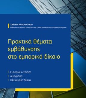 ΠΡΑΚΤΙΚΑ ΘΕΜΑΤΑ ΕΜΒΑΘΥΝΣΗΣ ΣΤΟ ΕΜΠΟΡΙΚΟ ΔΙΚΑΙΟ