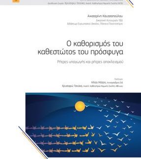 Ο ΚΑΘΟΡΙΣΜΟΣ ΤΟΥ ΚΑΘΕΣΤΩΤΟΣ ΤΟΥ ΠΡΟΣΦΥΓΑ : ΡΗΤΡΕΣ ΥΠΑΓΩΓΗΣ ΚΑΙ ΡΗΤΡΕΣ ΑΠΟΚΛΕΙΣΜΟΥ