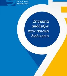 ΖΗΤΗΜΑΤΑ ΑΠΟΔΕΙΞΗΣ ΣΤΗΝ ΠΟΙΝΙΚΗ ΔΙΑΔΙΚΑΣΙΑ 9Ο ΣΥΝΕΔΡΙΟ ΕΝΩΣΗΣ ΕΛΛΗΝΩΝ ΠΟΙΝΙΚΟΛΟΓΩΝ