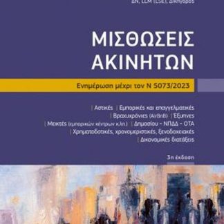 ΜΙΣΘΩΣΕΙΣ ΑΚΙΝΗΤΩΝ ΕΝΗΜΕΡΩΣΗ ΜΕΧΡΙ ΤΟΝΝ 5073/2023 3Η ΕΚΔΟΣΗ