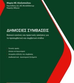 ΔΗΜΟΣΙΕΣ ΣΥΜΒΑΣΕΙΣ