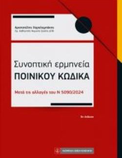 ΣΥΝΟΠΤΙΚΗ ΕΡΜΗΝΕΙΑ ΠΟΙΝΙΚΟΥ ΚΩΔΙΚΑ ΜΕΤΑ ΤΙΣ ΑΛΛΑΓΕΣ ΤΟΥ Ν 5090/2024