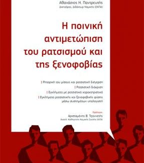 Η ΠΟΙΝΙΚΗ ΑΝΤΙΜΕΤΩΠΙΣΗ ΤΟΥ ΡΑΤΣΙΣΜΟΥ ΚΑΙ ΤΗΣ ΞΕΝΟΦΟΒΙΑΣ