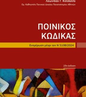 ΠΟΙΝΙΚΟΣ ΚΩΔΙΚΑΣ ΤΣΕΠΗΣ ΕΝΗΜΕΡΩΣΗ ΜΕΧΡΙ ΤΟΝ Ν5108/ 2024 23Η ΕΚΔΟΣΗ