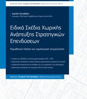 ΕΙΔΙΚΑ ΣΧΕΔΙΑ ΧΩΡΙΚΗΣ ΑΝΑΠΤΥΞΗΣ ΣΤΡΑΤΗΓΙΚΩΝ ΕΠΕΝΔΥΣΕΩΝ