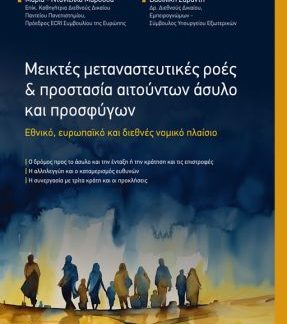 ΜΕΙΚΤΕΣ ΜΕΤΑΝΑΣΤΕΥΤΙΚΕΣ ΡΟΕΣ ΚΑΙ ΠΡΟΣΤΑΣΙΑ ΑΙΤΟΥΝΤΩΝ ΑΣΥΛΟ ΚΑΙ ΠΡΟΣΦΥΓΩΝ : ΕΘΝΙΚΟ-ΕΥΡΩΑΊΚΟ-ΔΙΕΘΝΕΣ ΝΟΜΙΚΟ ΠΛΑΙΣΙΟ