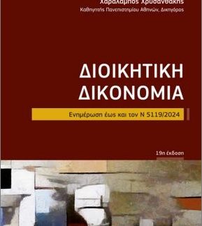 ΔΙΟΙΚΗΤΙΚΗ ΔΙΚΟΝΟΜΙΑ (ΤΣΕΠΗΣ) ΕΝΗΜΕΡΩΣΗ ΕΩΣ ΚΑΙ ΤΟΝ Ν 5119/2024