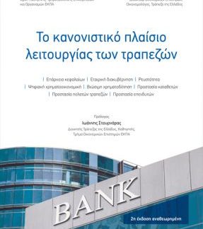 ΤΟ ΚΑΝΟΝΙΣΤΙΚΟ ΠΛΑΙΣΙΟ ΛΕΙΤΟΥΡΓΙΑΣ ΤΩΝ ΤΡΑΠΕΖΩΝ 2Η ΕΚΔΟΣΗ