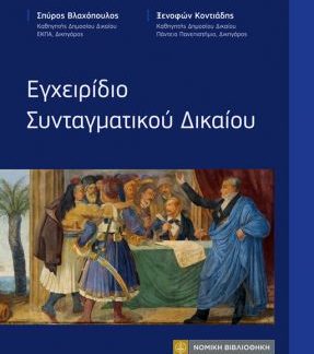 ΕΓΧΕΙΡΙΔΙΟ ΣΥΝΤΑΓΜΑΤΙΚΟΥ ΔΙΚΑΙΟΥ