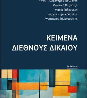 ΚΕΙΜΕΝΑ ΔΙΕΘΝΟΥΣ ΔΙΚΑΙΟΥ