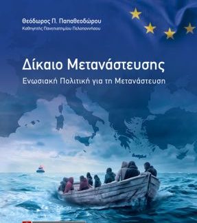 ΔΙΚΑΙΟ ΜΕΤΑΝΑΣΤΕΥΣΗΣ