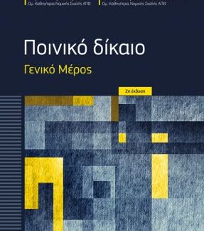 ΠΟΙΝΙΚΟ ΔΙΚΑΙΟ - ΓΕΝΙΚΟ ΜΕΡΟΣ