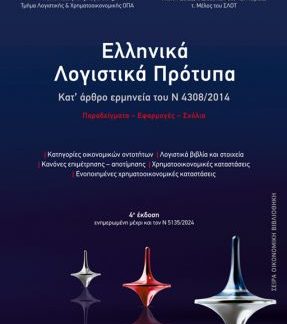 ΕΛΛΗΝΙΚΑ ΛΟΓΙΣΤΙΚΑ ΠΡΟΤΥΠΑ