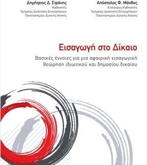 ΕΙΣΑΓΩΓΗ ΣΤΟ ΔΙΚΑΙΟ