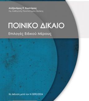 ΠΟΙΝΙΚΟ ΔΙΚΑΙΟ (ΕΠΙΛΟΓΕΣ ΕΙΔΙΚΟΥ ΜΕΡΟΥΣ) 5Η ΕΚΔΟΣΗ