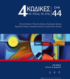 4 ΚΩΔΙΚΕΣ ΣΥΝ 44 63Η ΕΚΔΟΣΗ 2024