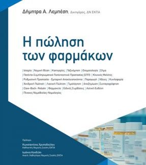 Η ΠΩΛΗΣΗ ΤΩΝ ΦΑΡΜΑΚΩΝ
