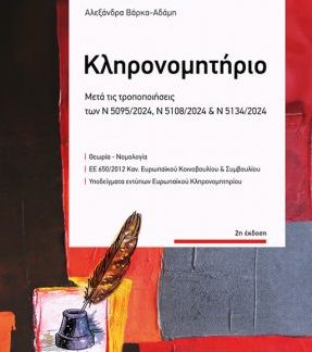 ΤΟ ΚΛΗΡΟΝΟΜΗΤΗΡΙΟ