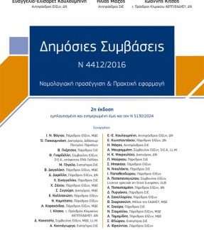 ΔΗΜΟΣΙΕΣ ΣΥΜΒΑΣΕΙΣ Ν 4412/2016 2Η ΕΚΔΟΣΗ 2024