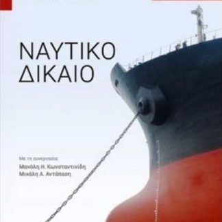 ΝΑΥΤΙΚΟ ΔΙΚΑΙΟ 5Η ΕΚΔΟΣΗ
