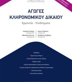 ΑΓΩΓΕΣ ΚΛΗΡΟΝΟΜΙΚΟΥ ΔΙΚΑΙΟΥ