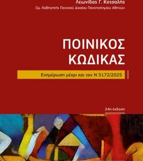 ΠΟΙΝΙΚΟΣ ΚΩΔΙΚΑΣ ΤΣΕΠΗΣ ΕΝΗΜΕΡΩΣΗ ΜΕΧΡΙ ΚΑΙ ΤΟΝ Ν 5172/2025