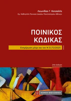 ΠΟΙΝΙΚΟΣ ΚΩΔΙΚΑΣ ΤΣΕΠΗΣ ΕΝΗΜΕΡΩΣΗ ΜΕΧΡΙ ΚΑΙ ΤΟΝ Ν 5172/2025