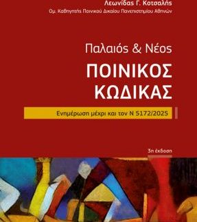 ΠΑΛΑΙΟΣ & ΝΕΟΣ ΠΟΙΝΙΚΟΣ ΚΩΔΙΚΑΣ – ΤΣΕΠΗΣ - ΕΝΗΜΕΡΩΣΗ ΜΕΧΡΙ ΚΑΙ ΤΟΝ Ν 5172/2025 3Η ΕΚΔΟΣΗ