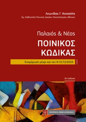 ΠΑΛΑΙΟΣ & ΝΕΟΣ ΠΟΙΝΙΚΟΣ ΚΩΔΙΚΑΣ – ΤΣΕΠΗΣ - ΕΝΗΜΕΡΩΣΗ ΜΕΧΡΙ ΚΑΙ ΤΟΝ Ν 5172/2025 3Η ΕΚΔΟΣΗ
