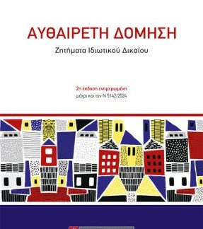 ΑΥΘΑΙΡΕΤΗ ΔΟΜΗΣΗ 2Η ΕΚΔΟΣΗ