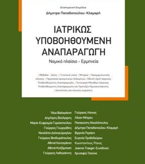 ΙΑΤΡΙΚΩΝ ΥΠΟΒΟΗΘΟΥΜΕΝΗ ΑΝΑΠΑΡΑΓΩΓΗ : ΝΟΜΙΚΟ ΠΛΑΙΣΙΟ - ΕΡΜΗΝΕΙΑ