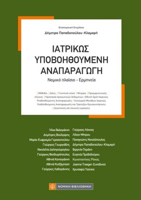 ΙΑΤΡΙΚΩΝ ΥΠΟΒΟΗΘΟΥΜΕΝΗ ΑΝΑΠΑΡΑΓΩΓΗ : ΝΟΜΙΚΟ ΠΛΑΙΣΙΟ - ΕΡΜΗΝΕΙΑ