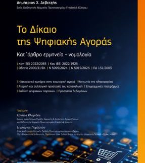 ΤΟ ΔΙΚΑΙΟ ΤΗΣ ΨΗΦΙΑΚΗΣ ΑΓΟΡΑΣ : ΚΑΤ΄ ΑΡΘΡΟ ΕΡΜΗΝΕΙΑ- ΝΟΜΟΛΟΓΙΑ ΚΑΝ (ΕΕ) 2022/2065 ΚΑΝ (ΕΕ) 2022/1925 ΟΔΗΓΙΑ 2000/31/ΕΚ Ν 5099/2024 Ν 5019/2023 ΠΔ 1