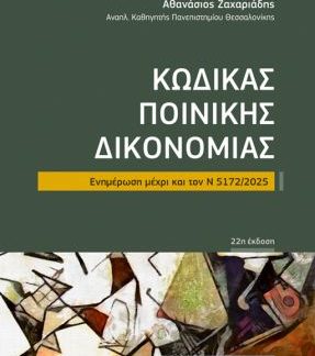 ΚΩΔΙΚΑΣ ΠΟΙΝΙΚΗΣ ΔΙΚΟΝΟΜΙΑΣ ΕΝΗΜΕΡΩΣΗ ΜΕΧΡΙ ΚΑΙ ΤΟΝ Ν 5172/2025