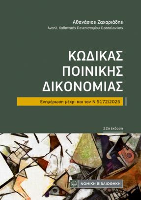 ΚΩΔΙΚΑΣ ΠΟΙΝΙΚΗΣ ΔΙΚΟΝΟΜΙΑΣ ΕΝΗΜΕΡΩΣΗ ΜΕΧΡΙ ΚΑΙ ΤΟΝ Ν 5172/2025