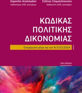 ΚΩΔΙΚΑΣ ΠΟΛΙΤΙΚΗΣ ΔΙΚΟΝΟΜΙΑΣ (ΤΣΕΠΗΣ) 24Η ΕΚΔΟΣΗ