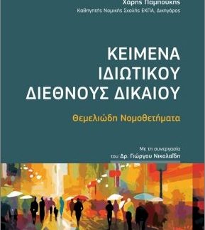 ΚΕΙΜΕΝΑ ΙΔΙΩΤΙΚΟΥ ΔΙΕΘΝΟΥΣ ΔΙΚΑΙΟΥ (ΤΣΕΠΗΣ)