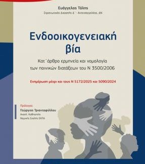 ΕΝΔΟΟΙΚΟΓΕΝΕΙΑΚΗ ΒΙΑ : ΚΑΤ ΄ΑΡΘΡΟ ΕΡΜΗΝΕΙΑ ΚΑΙ ΝΟΜΟΛΟΓΙΑ ΤΩΝ ΠΟΙΝΙΚΩΝ ΔΙΑΤΑΞΕΩΝ ΤΟΥ Ν 3500/2006